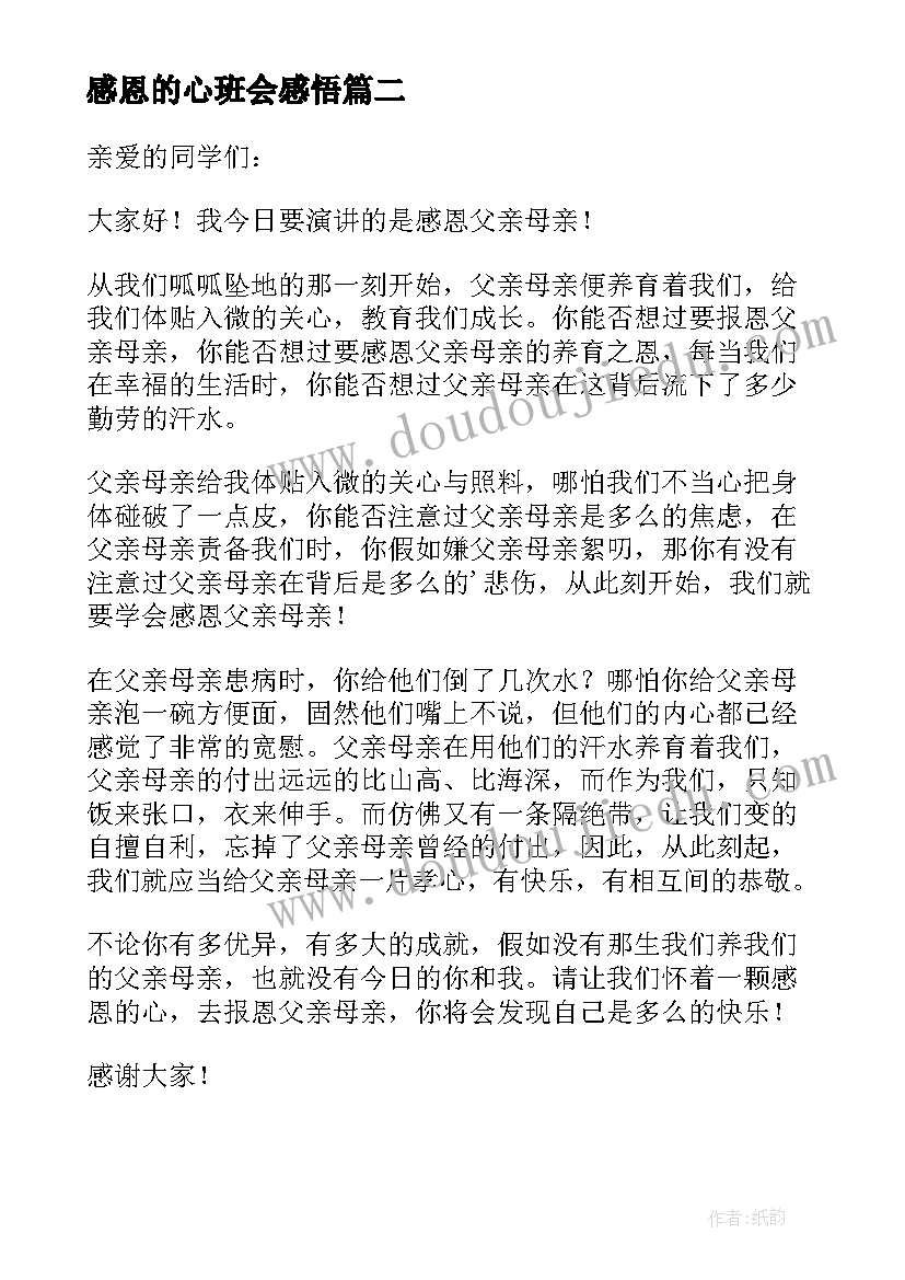 最新感恩的心班会感悟(优秀15篇)