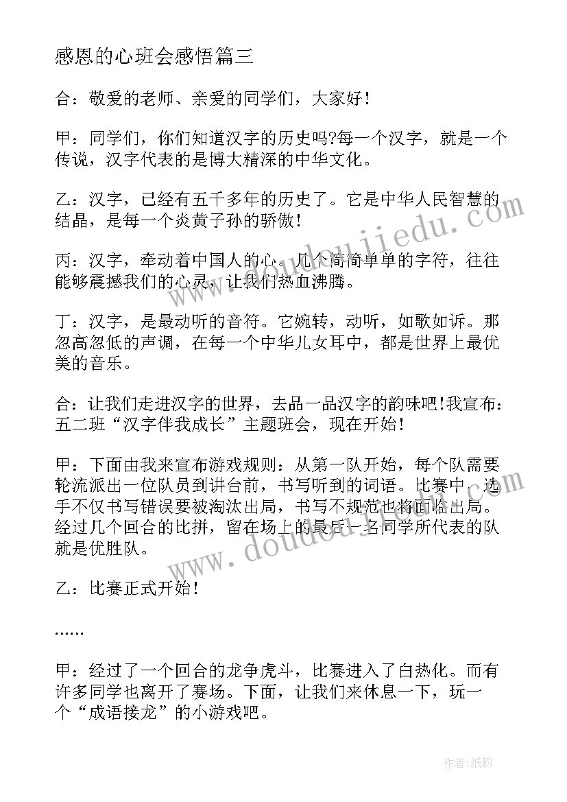 最新感恩的心班会感悟(优秀15篇)