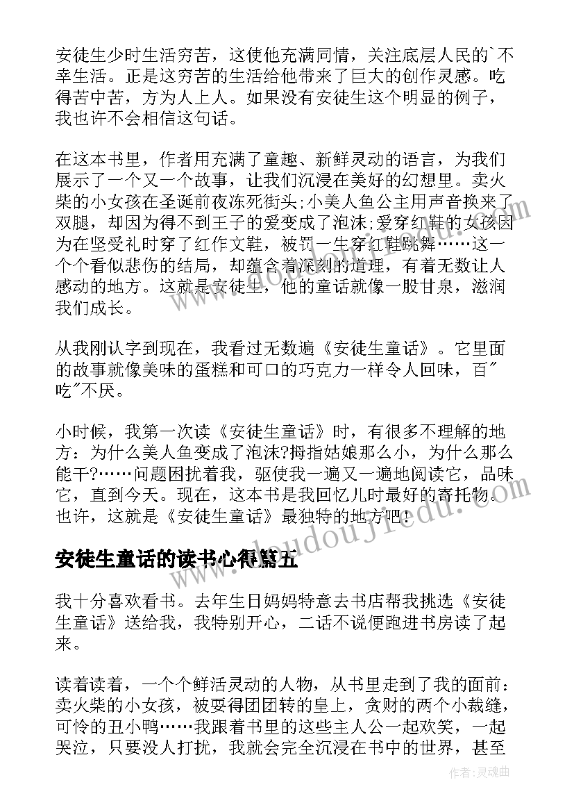 最新安徒生童话的读书心得(汇总18篇)