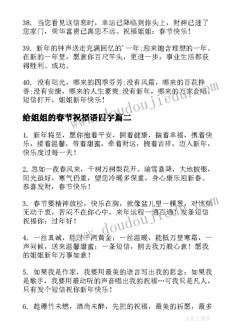 给姐姐的春节祝福语四字 给姐姐的春节祝福语虎年(汇总8篇)