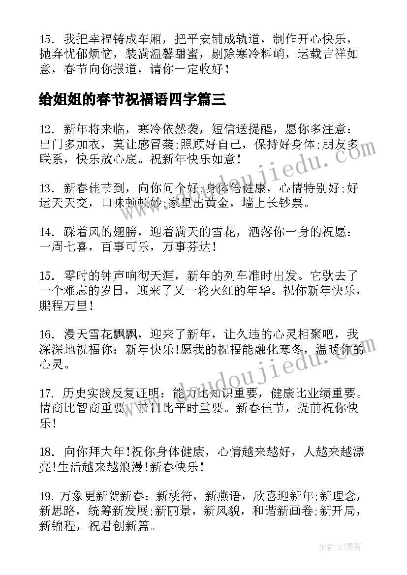 给姐姐的春节祝福语四字 给姐姐的春节祝福语虎年(汇总8篇)