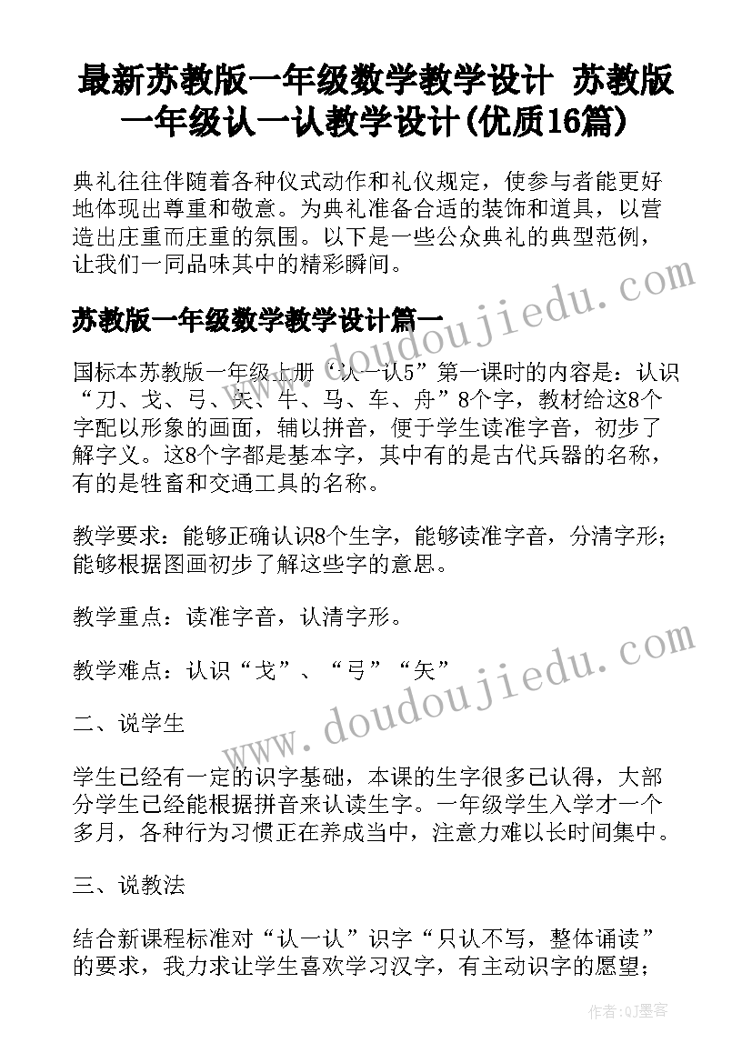 最新苏教版一年级数学教学设计 苏教版一年级认一认教学设计(优质16篇)