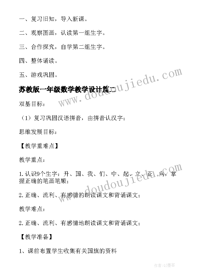 最新苏教版一年级数学教学设计 苏教版一年级认一认教学设计(优质16篇)