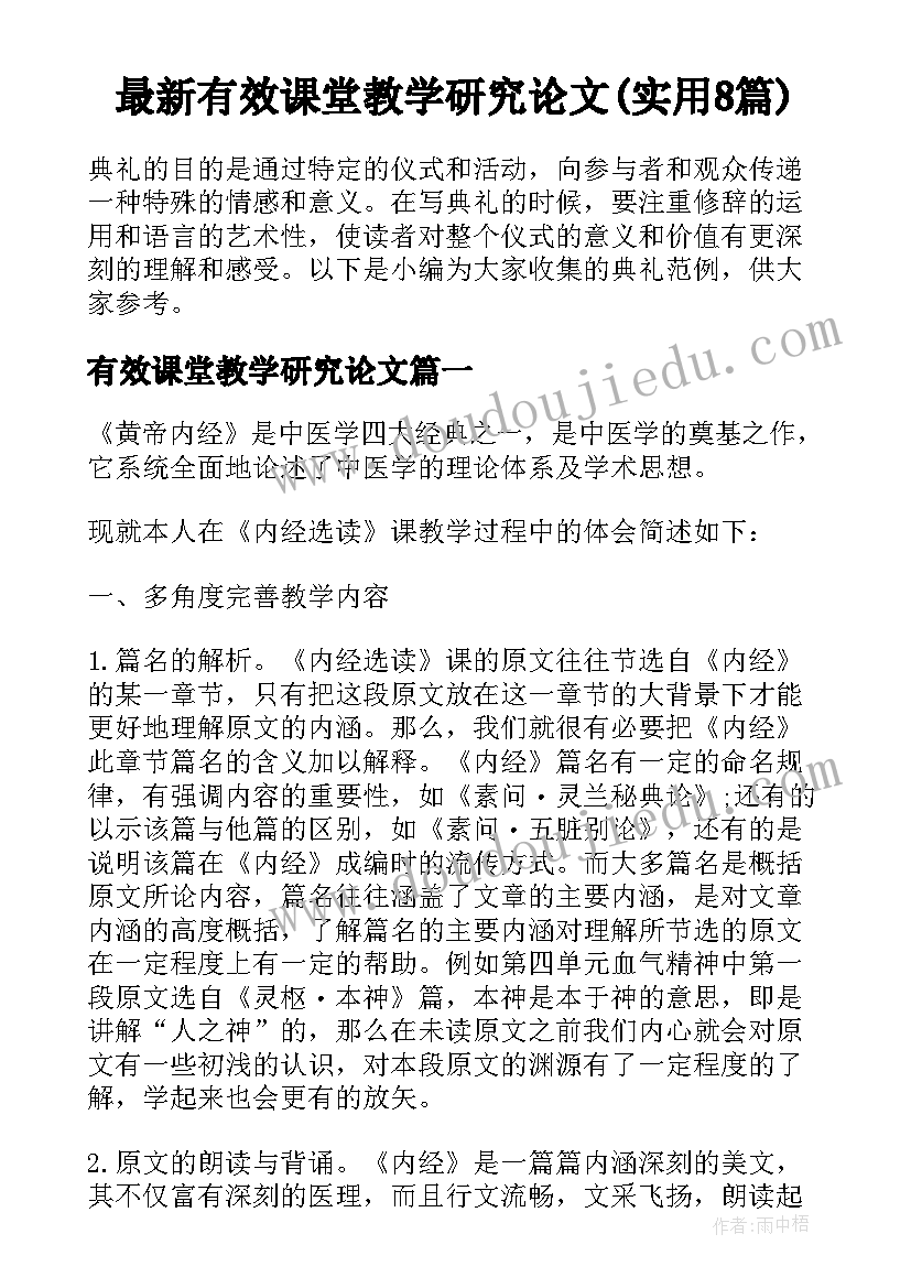 最新有效课堂教学研究论文(实用8篇)