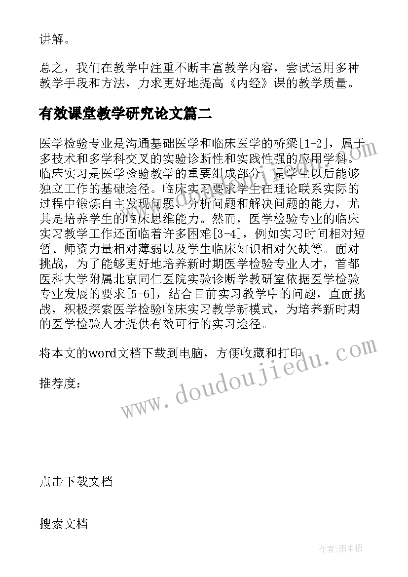 最新有效课堂教学研究论文(实用8篇)