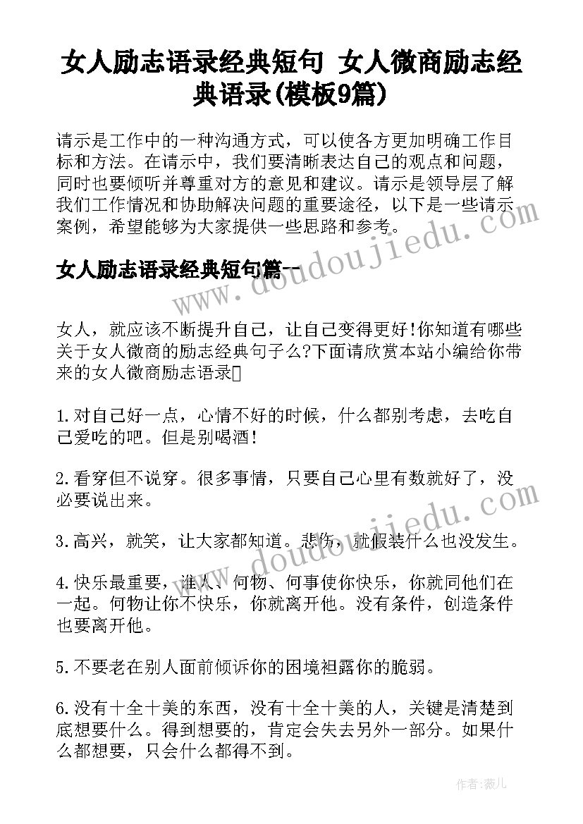 女人励志语录经典短句 女人微商励志经典语录(模板9篇)