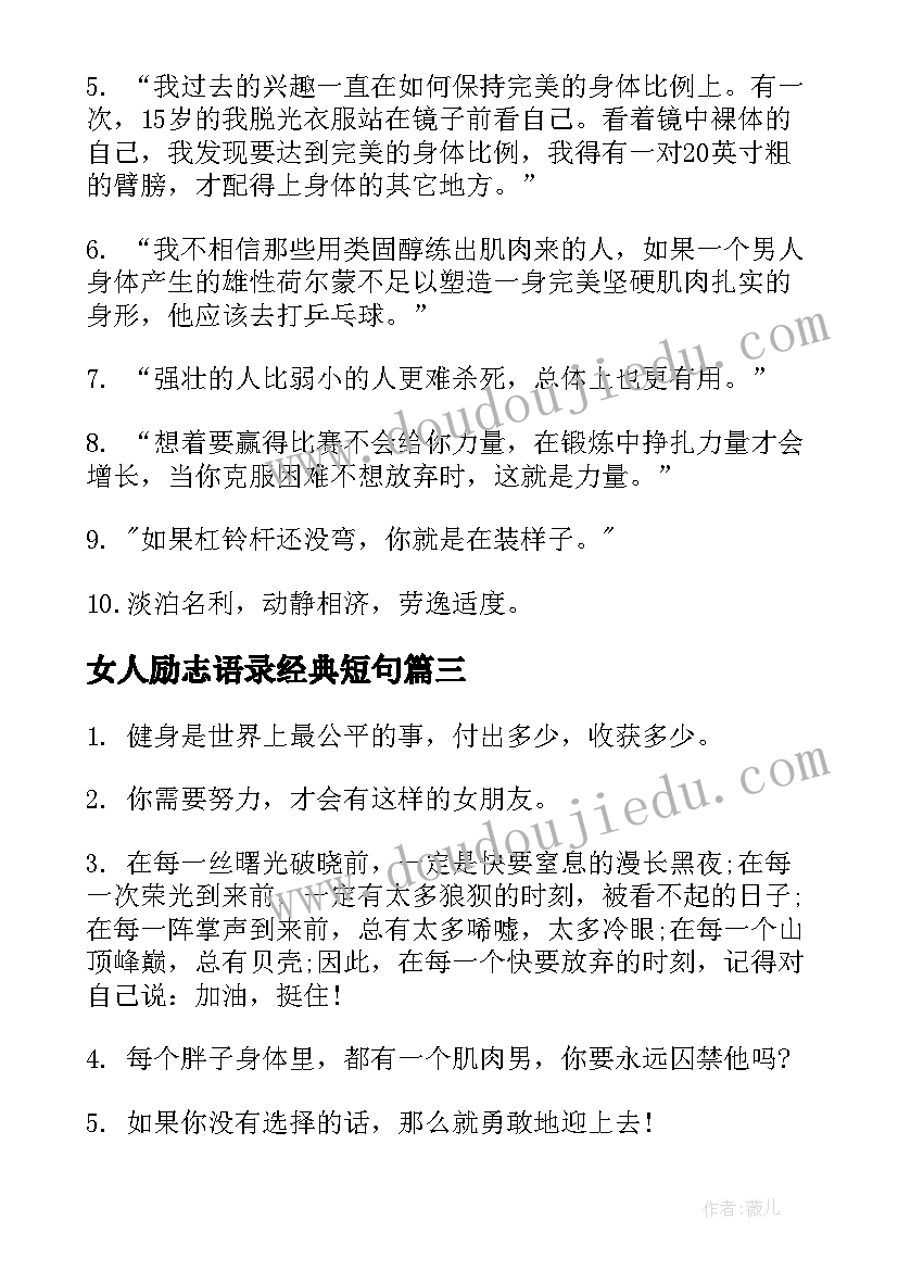 女人励志语录经典短句 女人微商励志经典语录(模板9篇)