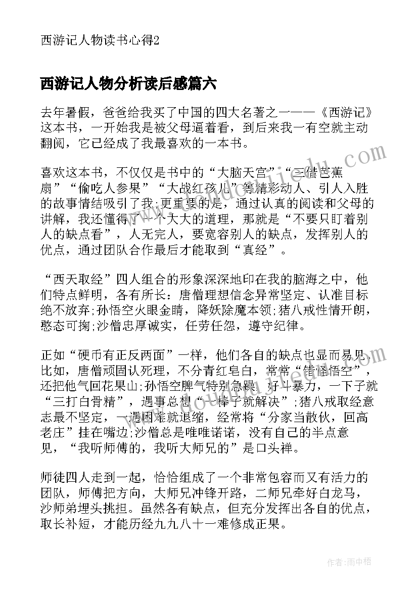 2023年西游记人物分析读后感 西游记人物读书心得(模板8篇)