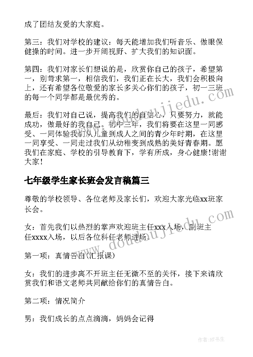 2023年七年级学生家长班会发言稿(汇总8篇)