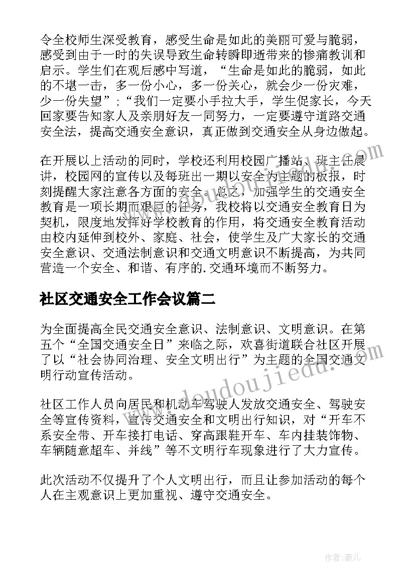 最新社区交通安全工作会议 交通安全日活动总结(通用9篇)