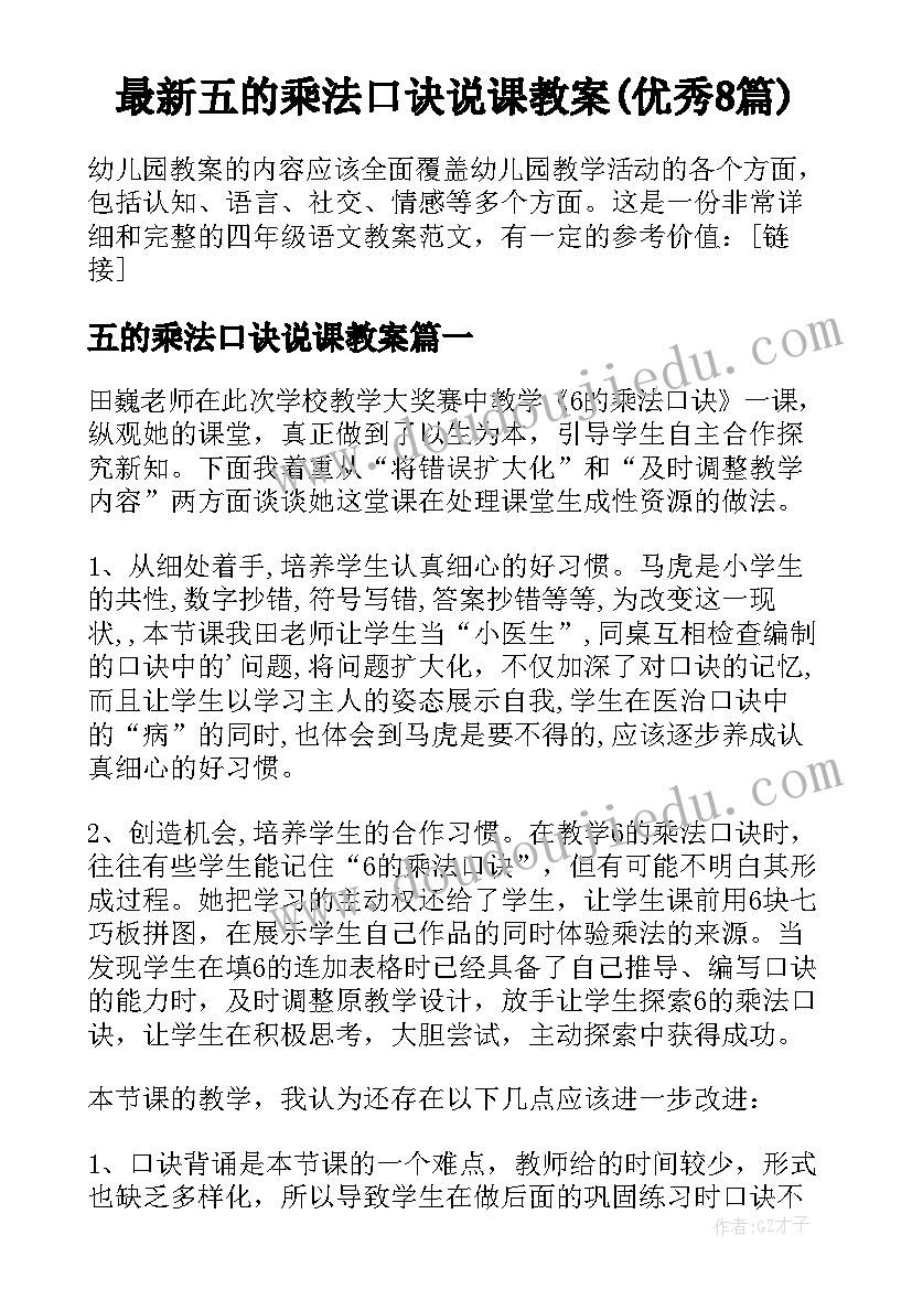 最新五的乘法口诀说课教案(优秀8篇)