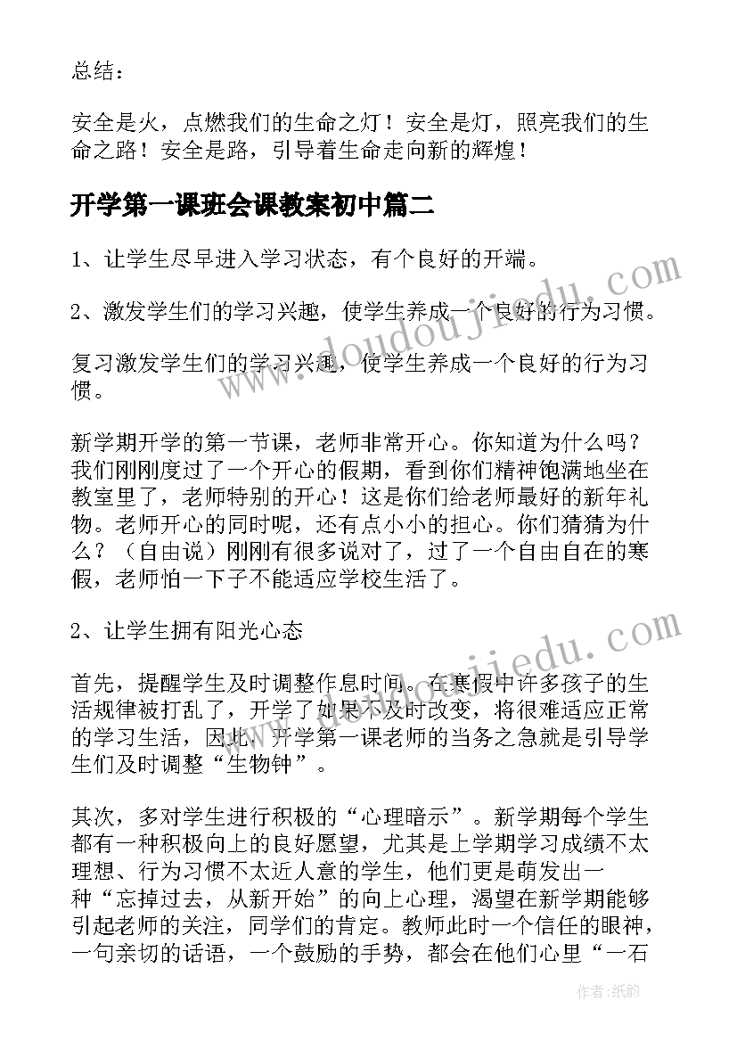 开学第一课班会课教案初中 开学第一课班会教案(实用18篇)