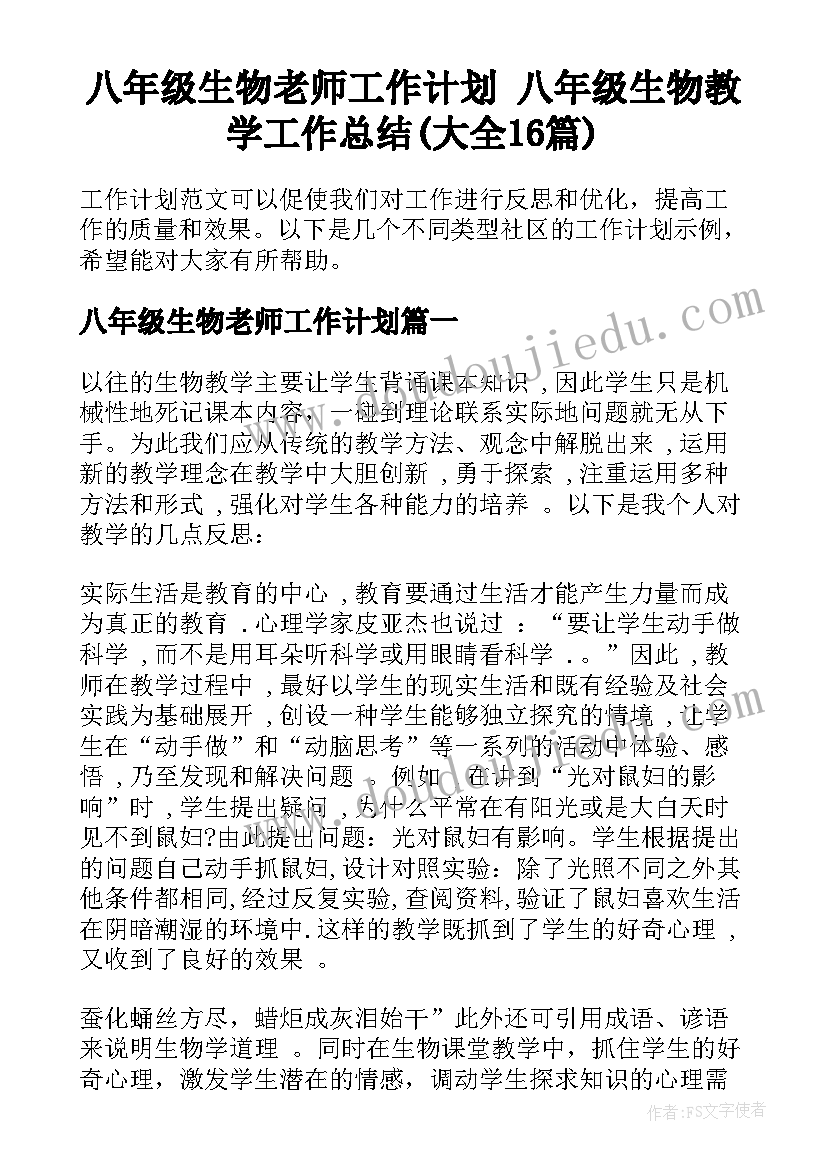 八年级生物老师工作计划 八年级生物教学工作总结(大全16篇)