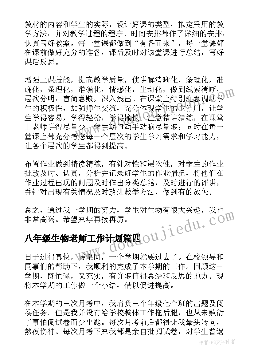 八年级生物老师工作计划 八年级生物教学工作总结(大全16篇)