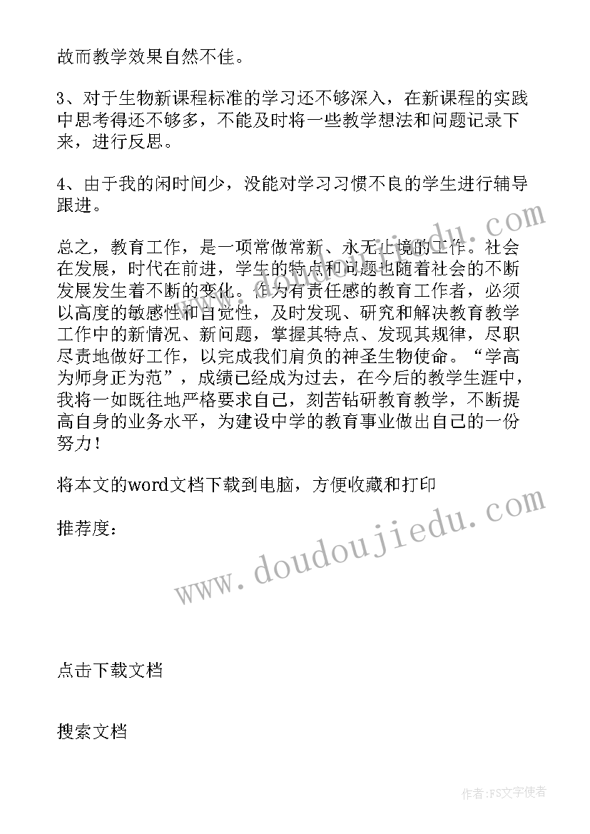 八年级生物老师工作计划 八年级生物教学工作总结(大全16篇)