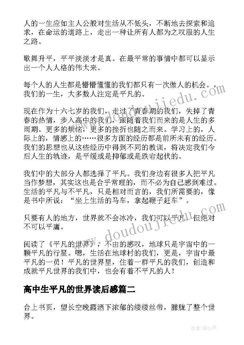 高中生平凡的世界读后感(模板10篇)