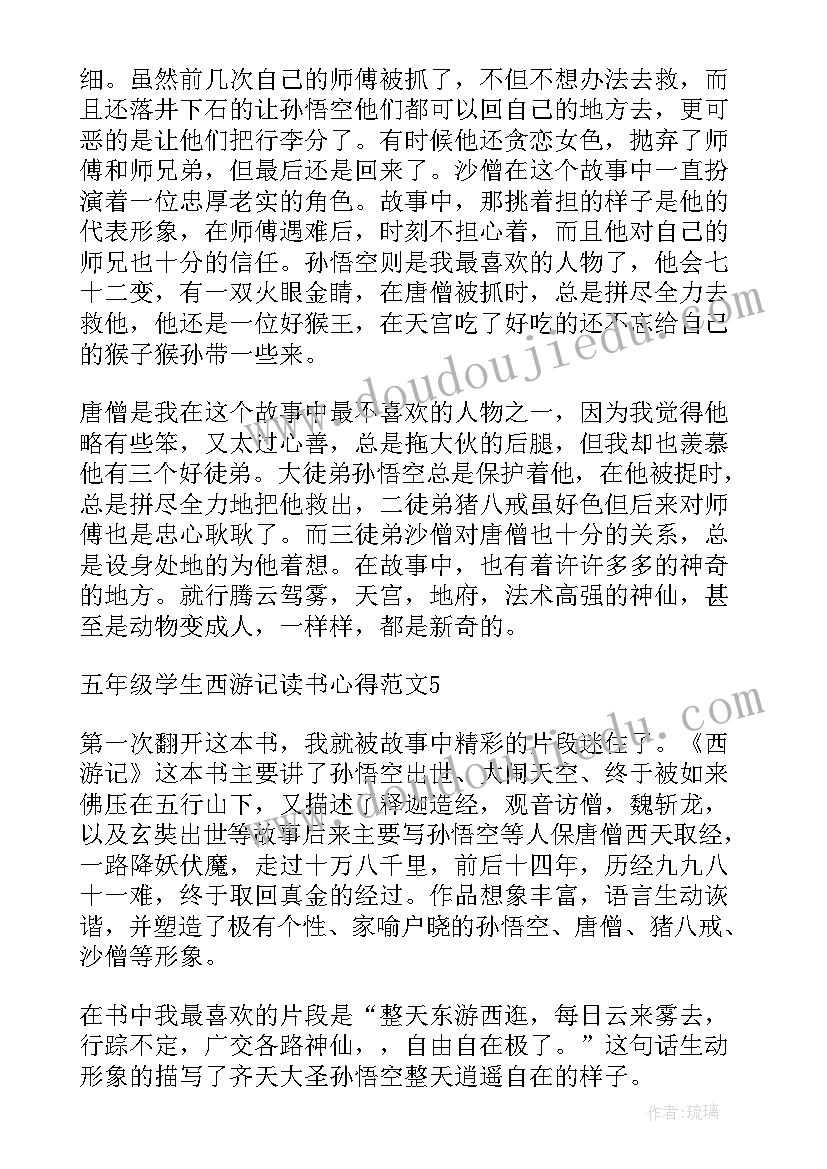 最新格列弗游记读后感 西游记学生的读书心得(汇总8篇)