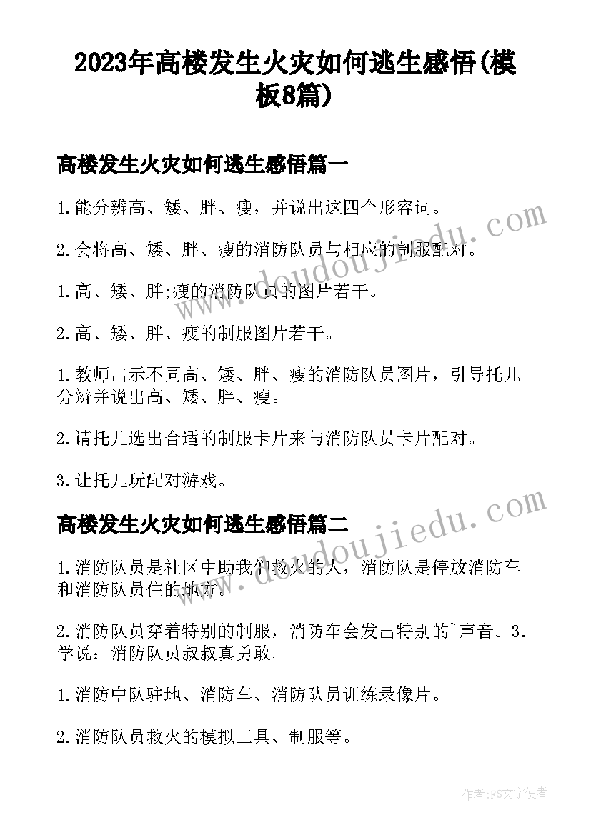 2023年高楼发生火灾如何逃生感悟(模板8篇)