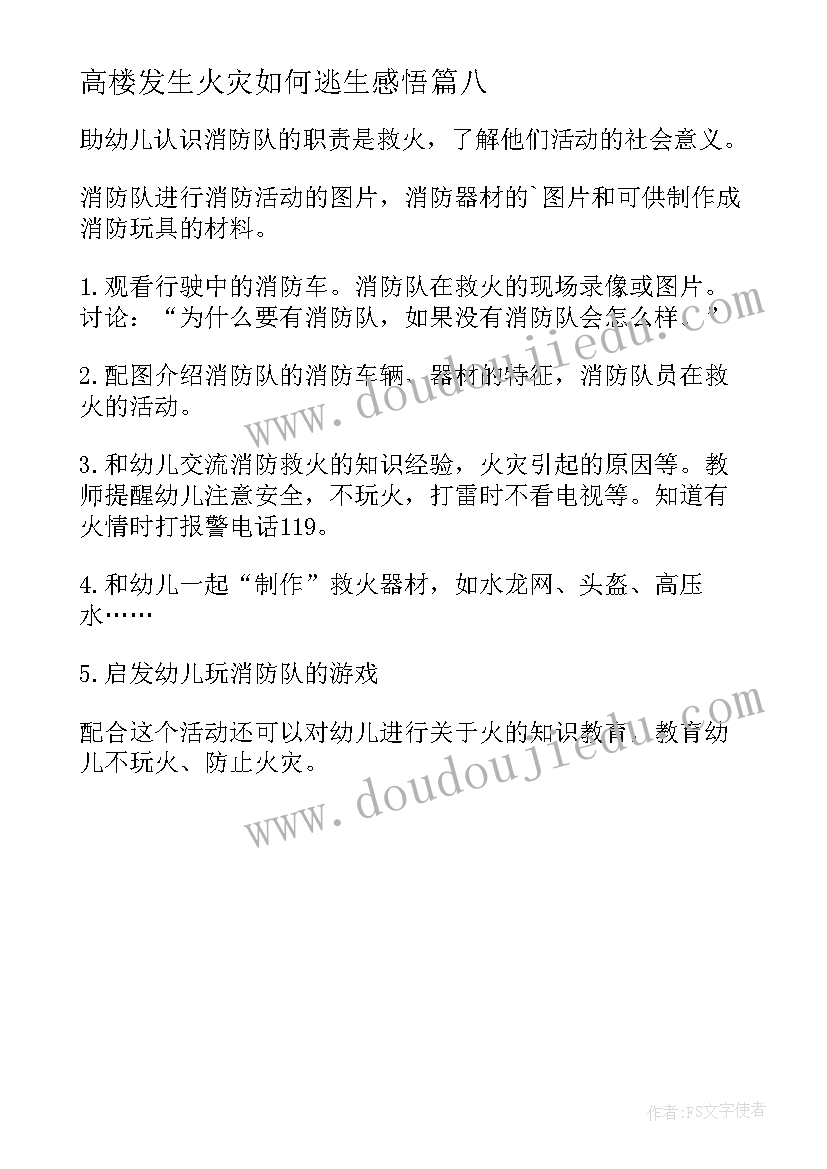 2023年高楼发生火灾如何逃生感悟(模板8篇)