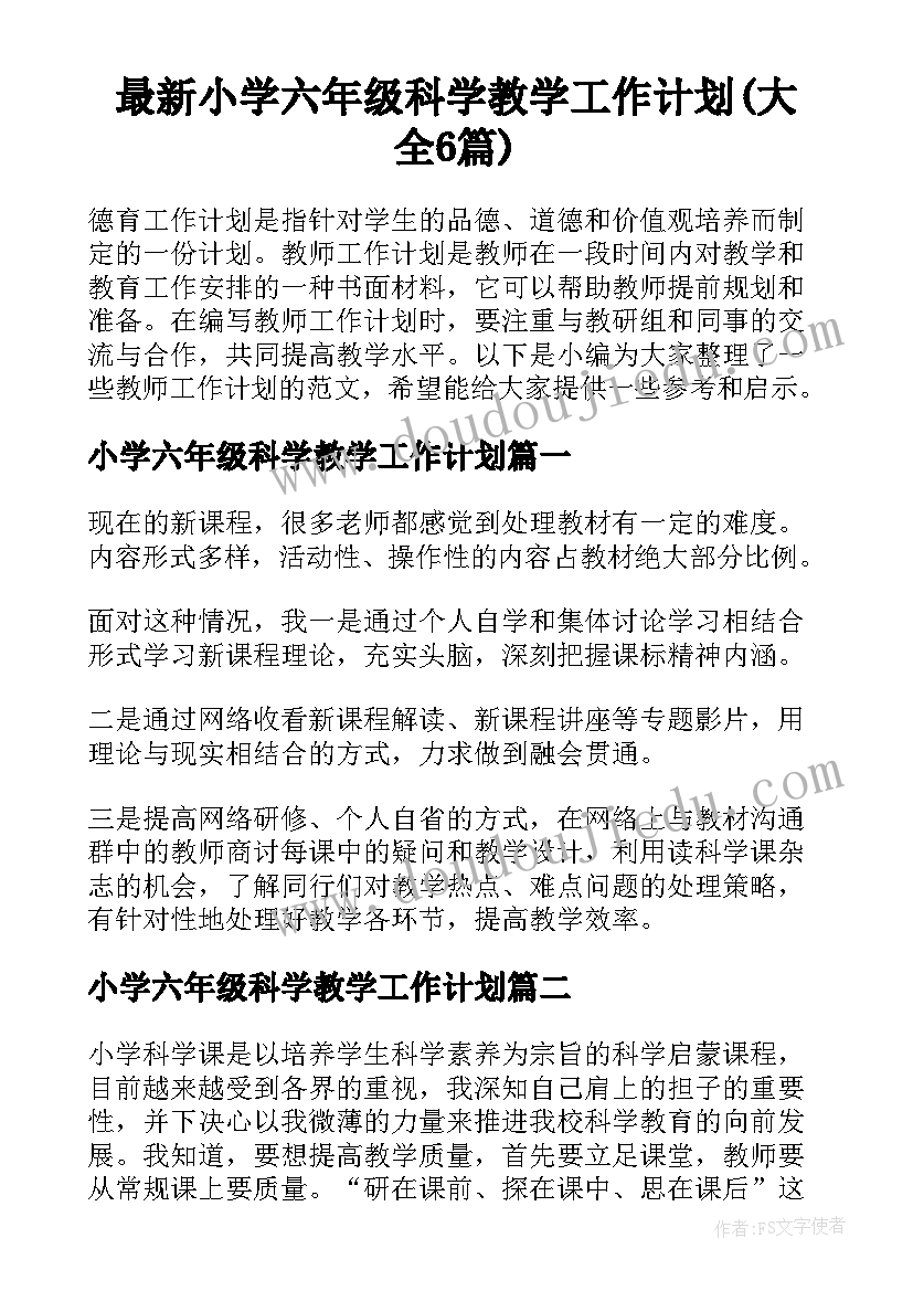 最新小学六年级科学教学工作计划(大全6篇)