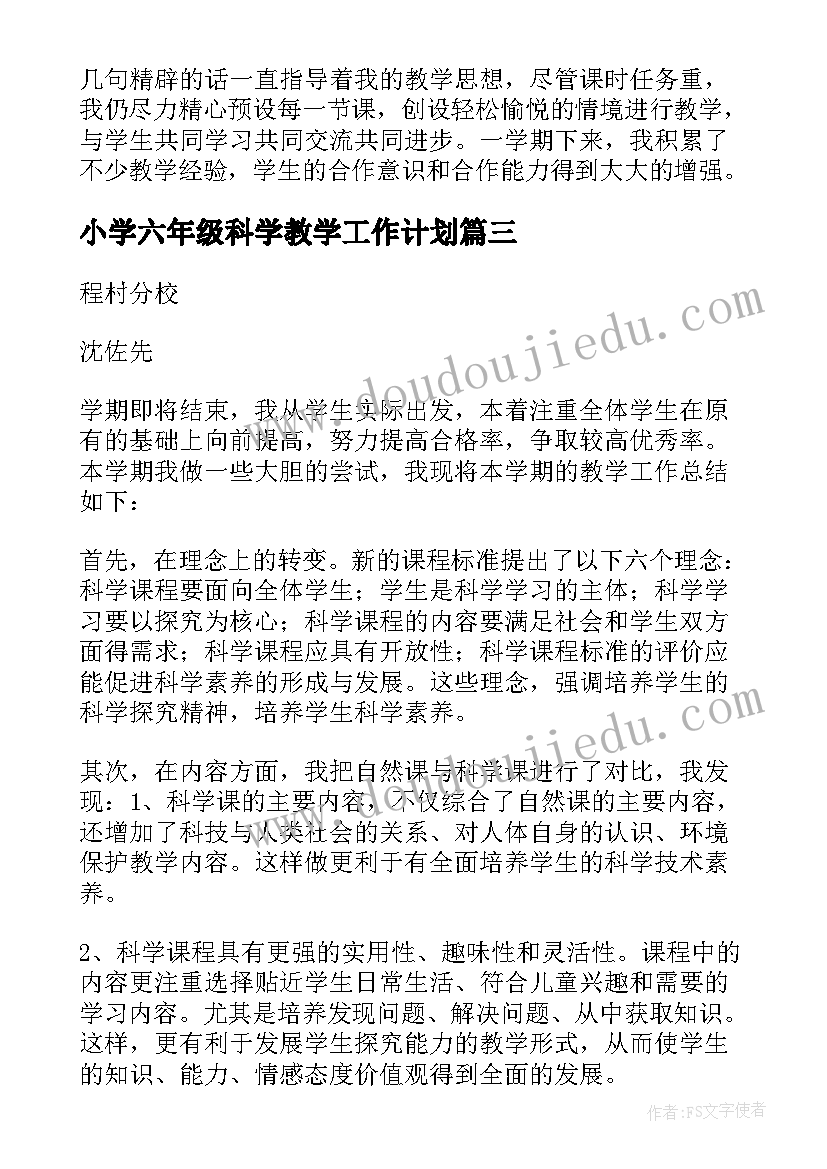 最新小学六年级科学教学工作计划(大全6篇)