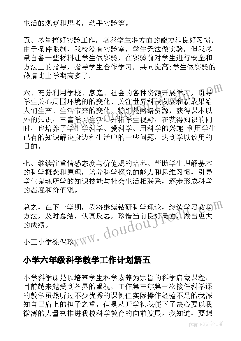 最新小学六年级科学教学工作计划(大全6篇)