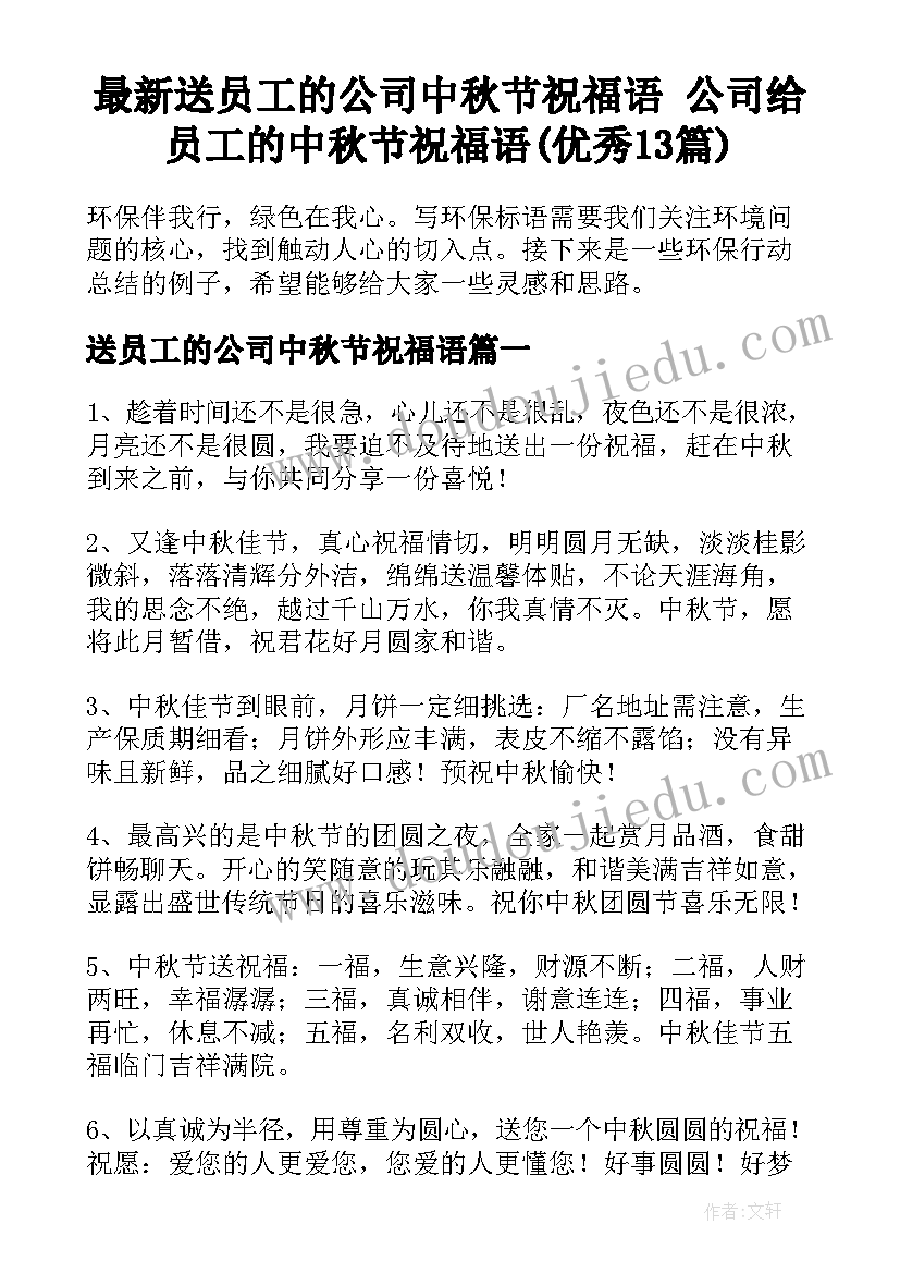 最新送员工的公司中秋节祝福语 公司给员工的中秋节祝福语(优秀13篇)