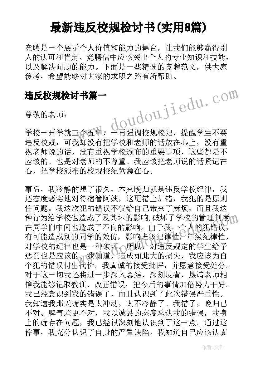 最新违反校规检讨书(实用8篇)