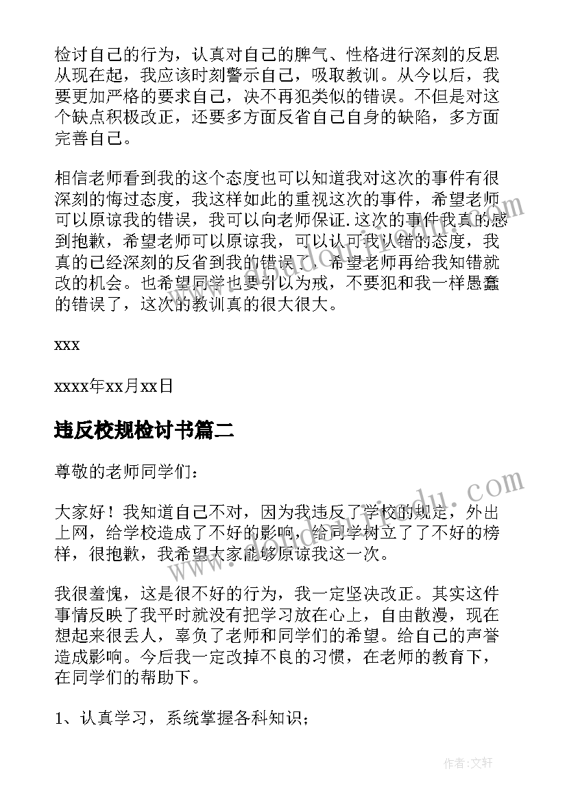 最新违反校规检讨书(实用8篇)