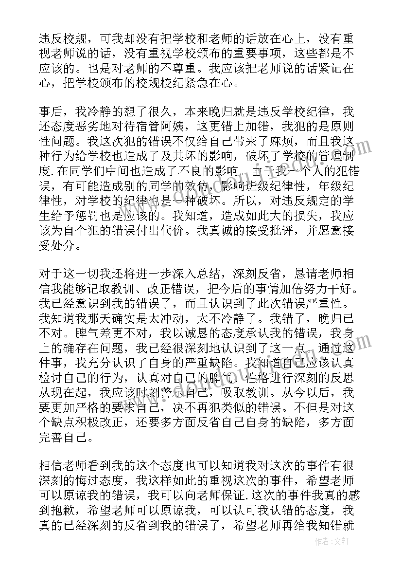 最新违反校规检讨书(实用8篇)