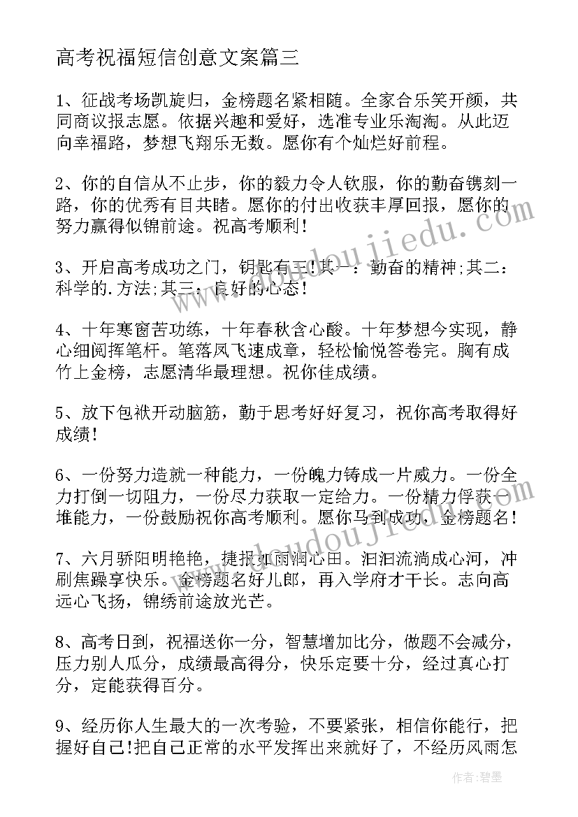 高考祝福短信创意文案(模板8篇)