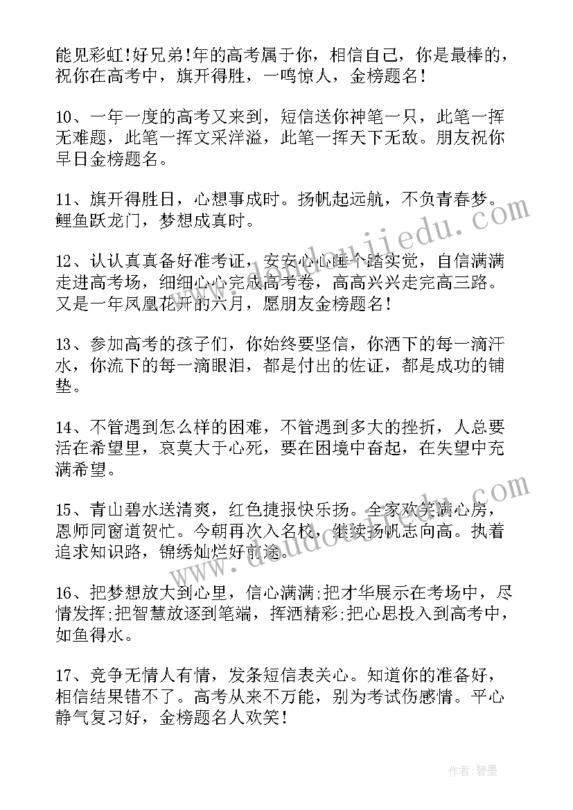 高考祝福短信创意文案(模板8篇)