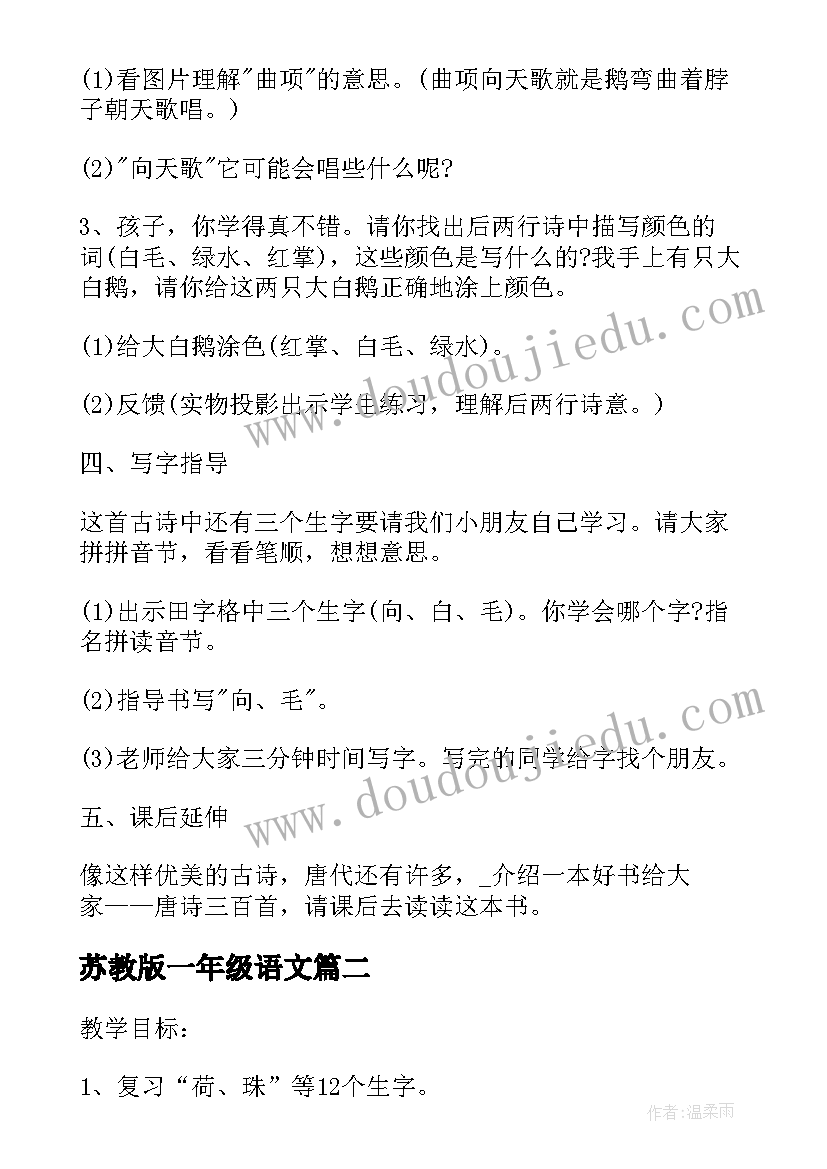 苏教版一年级语文 苏教版一年级语文练习一教案(精选17篇)