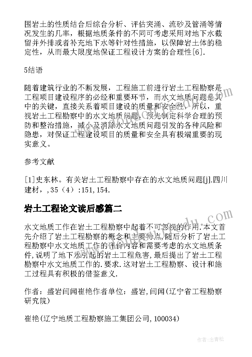 最新岩土工程论文读后感(通用5篇)