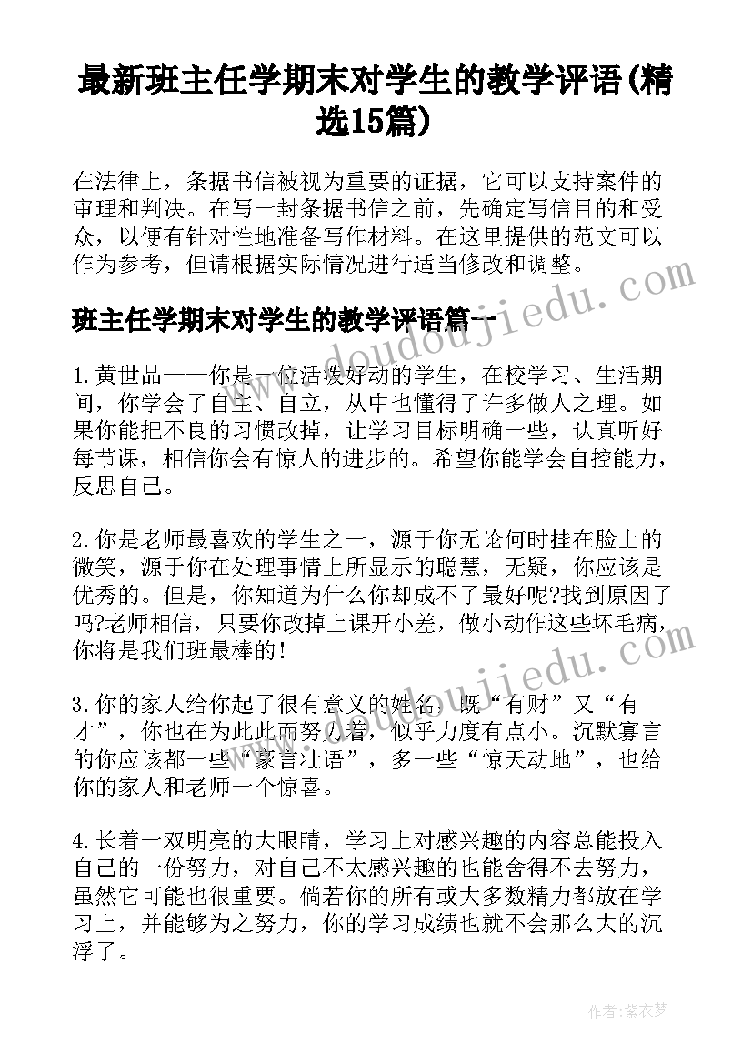 最新班主任学期末对学生的教学评语(精选15篇)