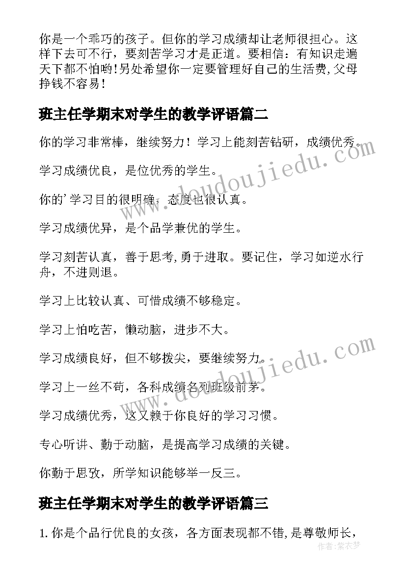 最新班主任学期末对学生的教学评语(精选15篇)