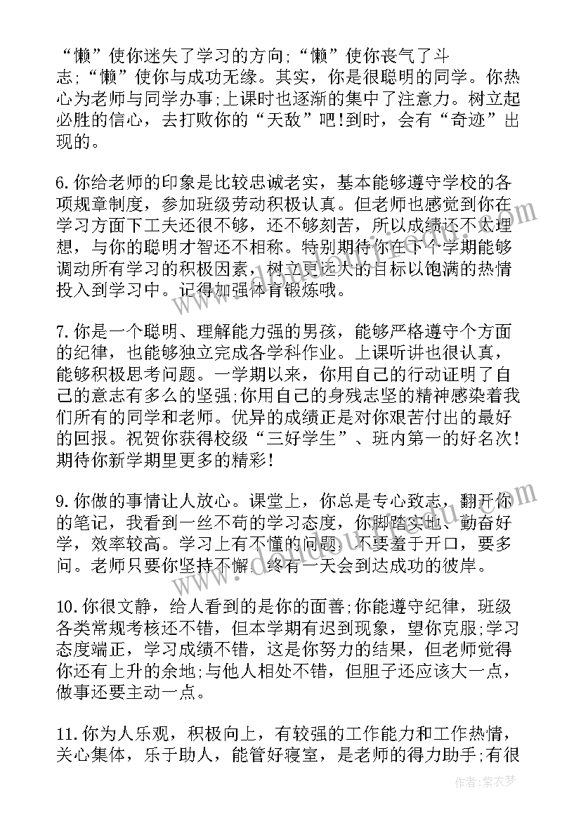 最新班主任学期末对学生的教学评语(精选15篇)