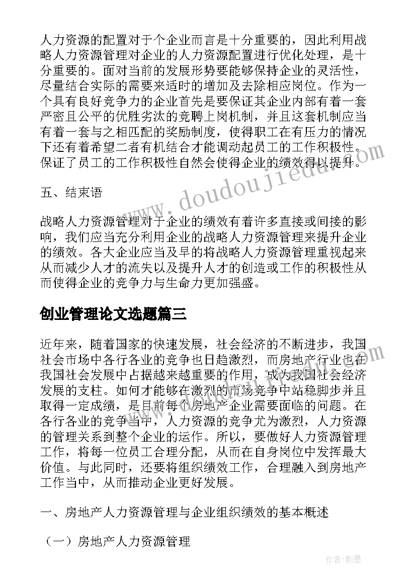 2023年创业管理论文选题(实用8篇)