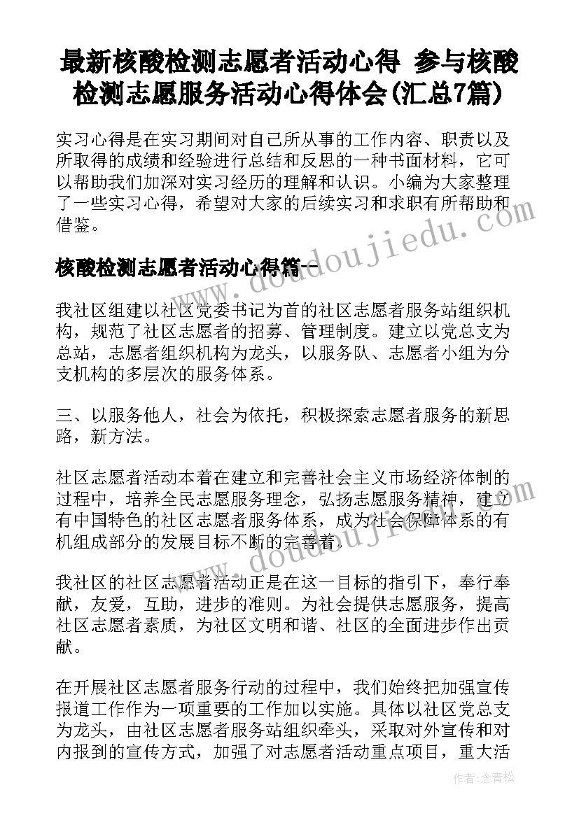 最新核酸检测志愿者活动心得 参与核酸检测志愿服务活动心得体会(汇总7篇)