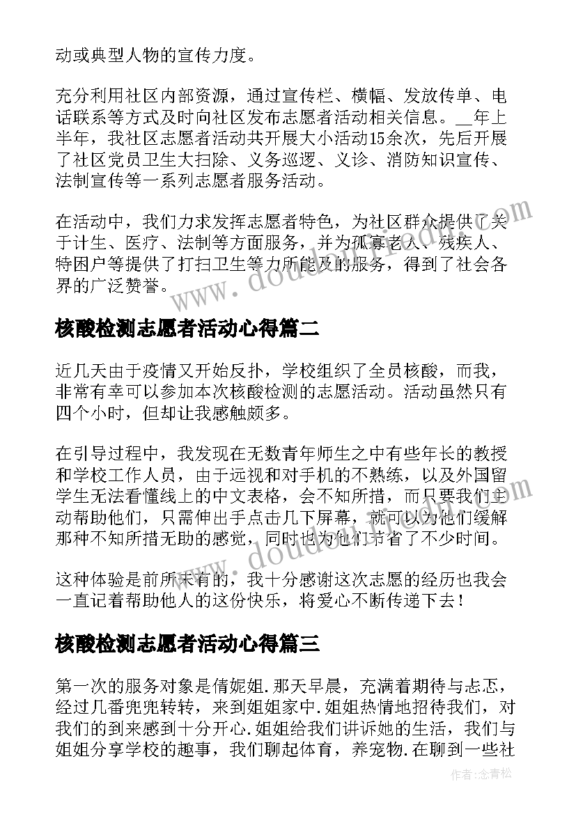 最新核酸检测志愿者活动心得 参与核酸检测志愿服务活动心得体会(汇总7篇)