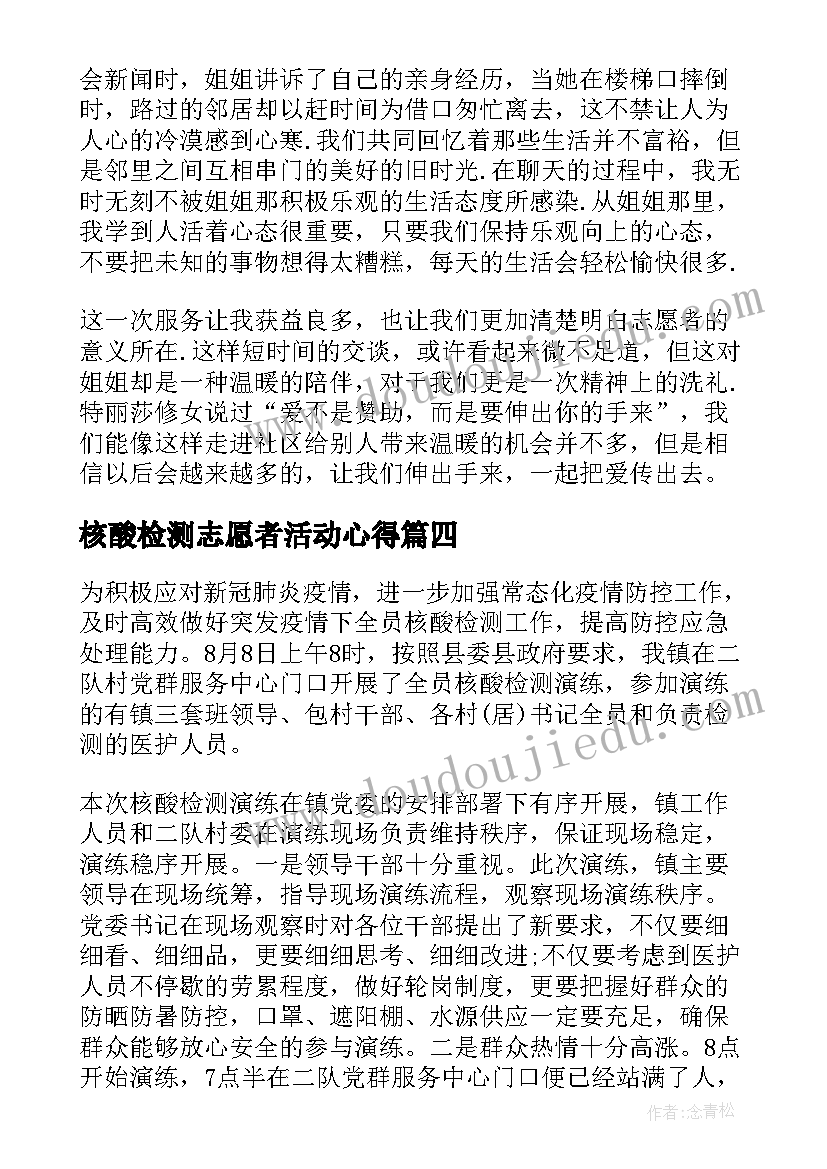 最新核酸检测志愿者活动心得 参与核酸检测志愿服务活动心得体会(汇总7篇)