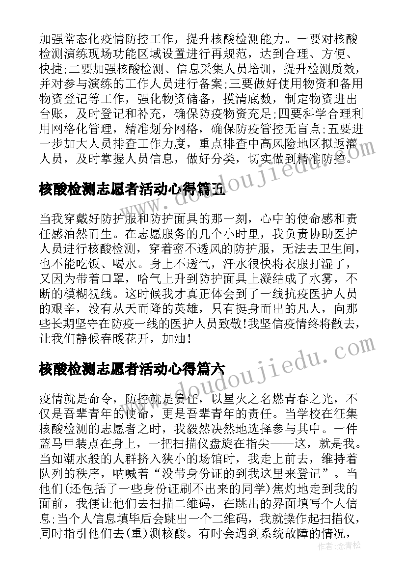 最新核酸检测志愿者活动心得 参与核酸检测志愿服务活动心得体会(汇总7篇)