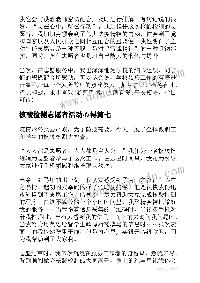 最新核酸检测志愿者活动心得 参与核酸检测志愿服务活动心得体会(汇总7篇)