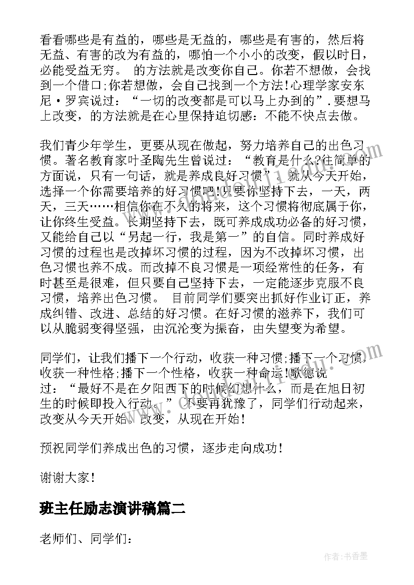 最新班主任励志演讲稿 决战高考班主任励志演讲稿(模板8篇)