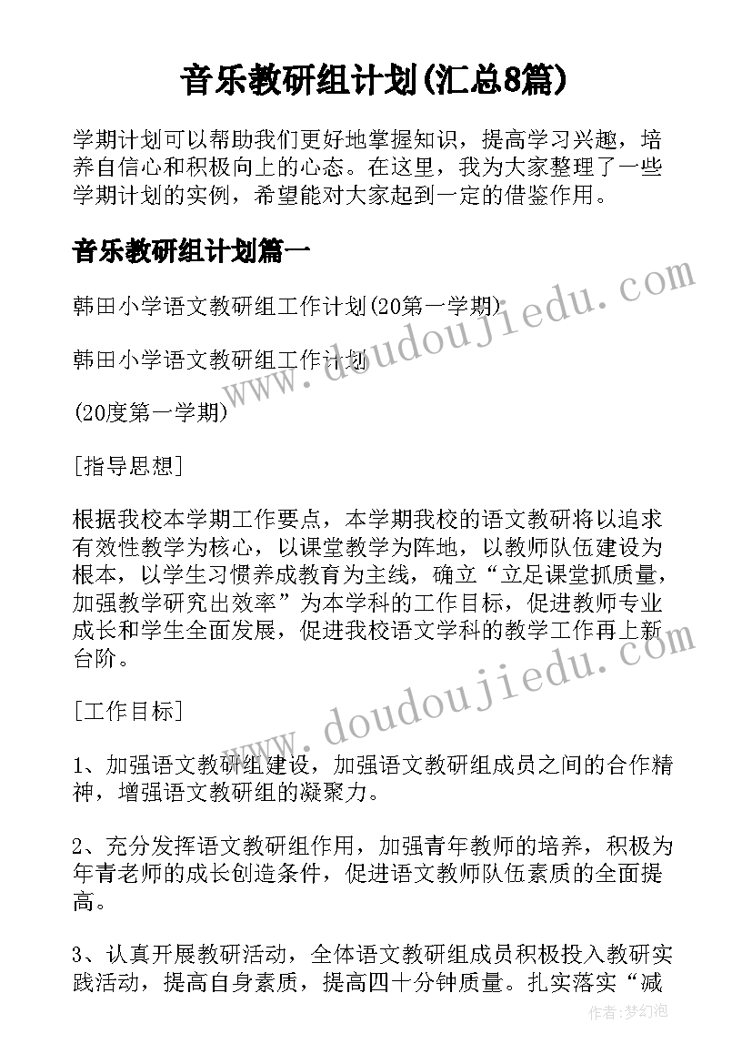 音乐教研组计划(汇总8篇)