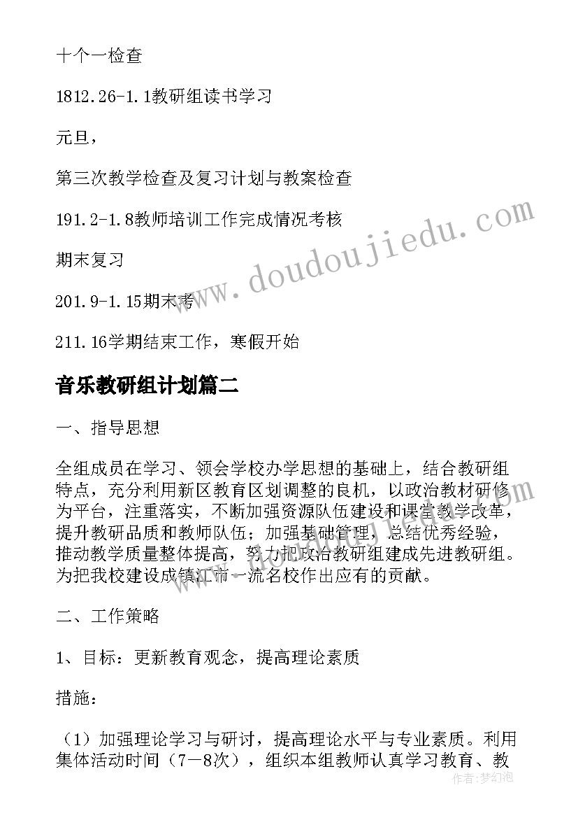 音乐教研组计划(汇总8篇)