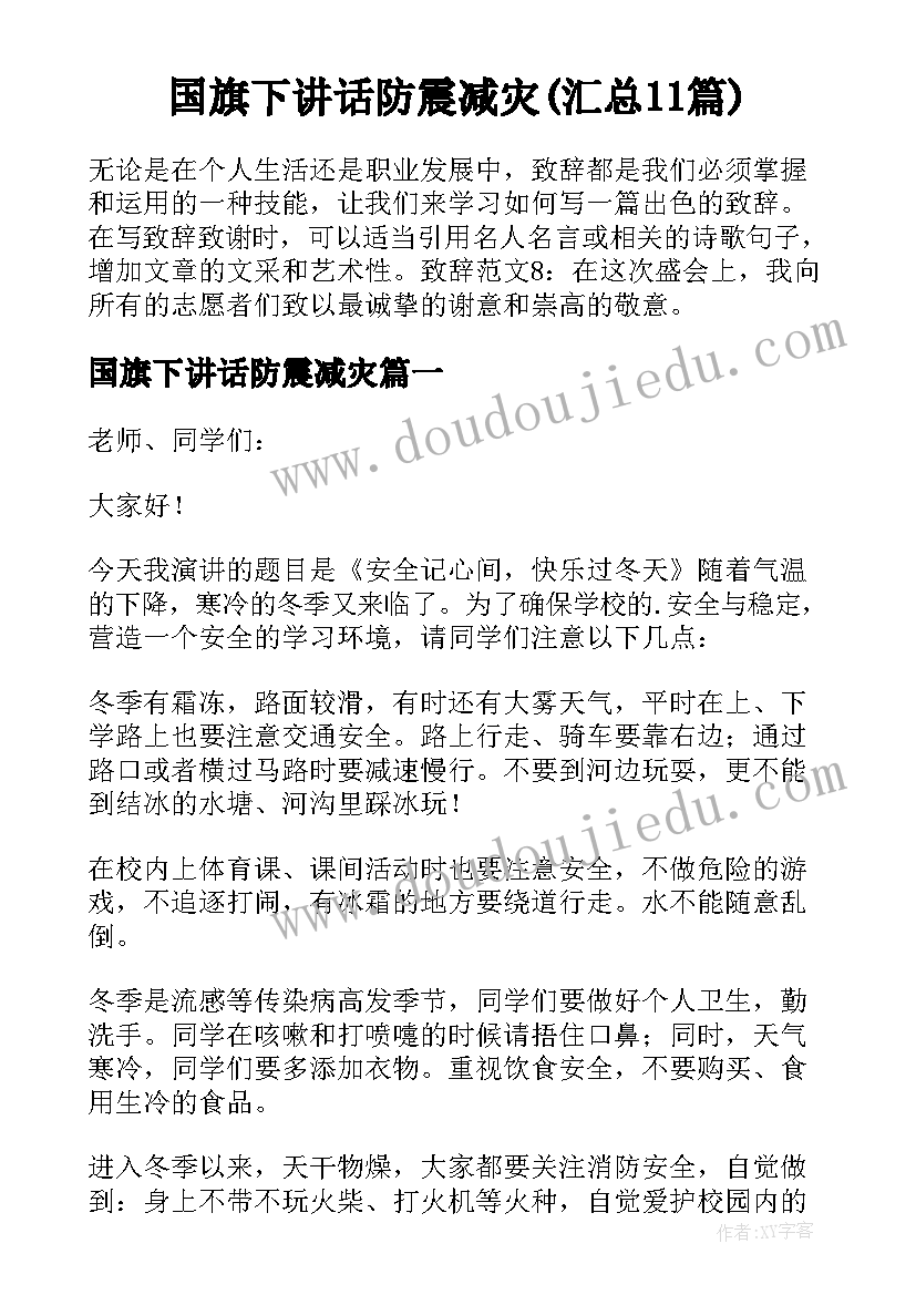 国旗下讲话防震减灾(汇总11篇)