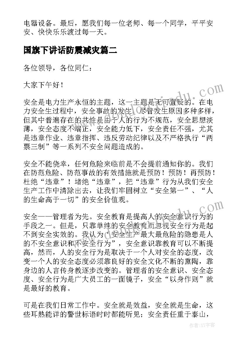 国旗下讲话防震减灾(汇总11篇)