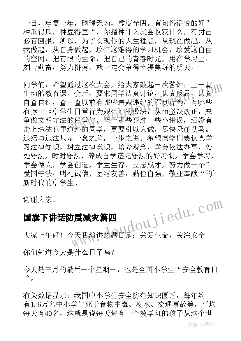 国旗下讲话防震减灾(汇总11篇)