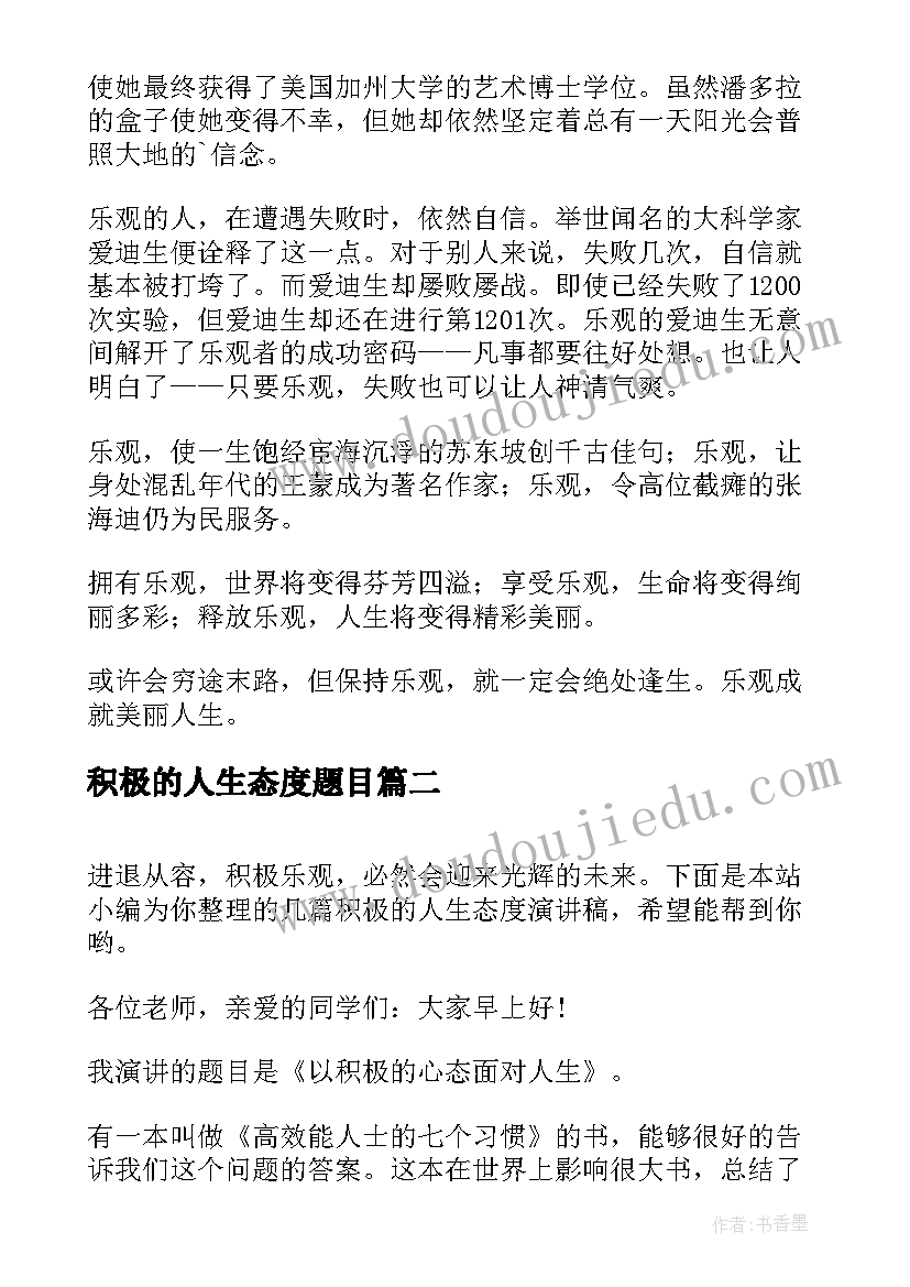 积极的人生态度题目 积极的人生态度演讲稿(精选8篇)